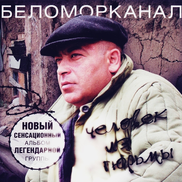 Беломорканал — Человек из тюрьмы